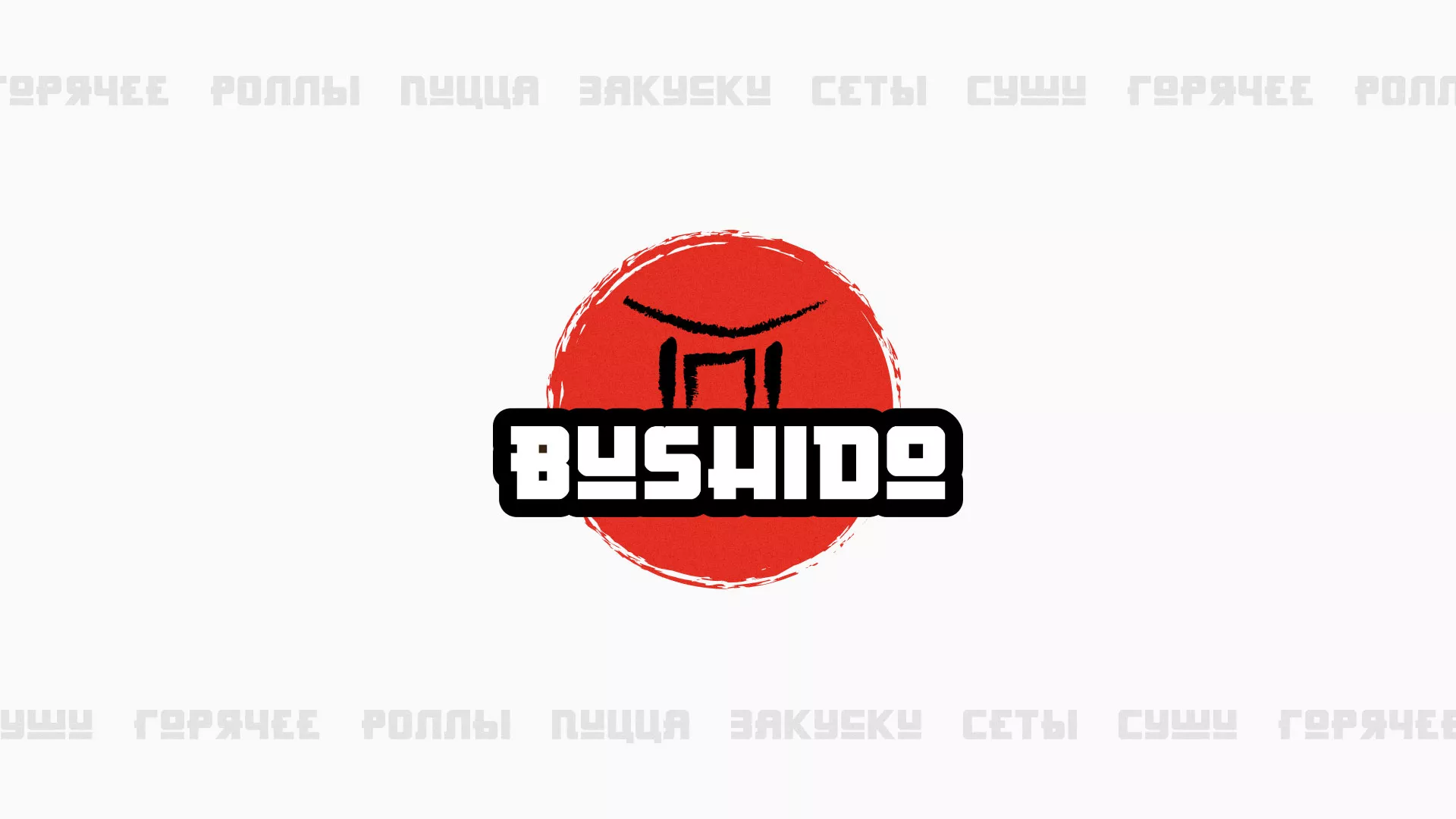 Разработка сайта для пиццерии «BUSHIDO» в Шарыпово